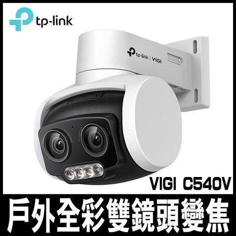 【南紡購物中心】 TP-LINK VIGI C540V 4MP 有線戶外型全彩雙鏡頭變焦旋轉式監視器/商用網路監控攝影機
