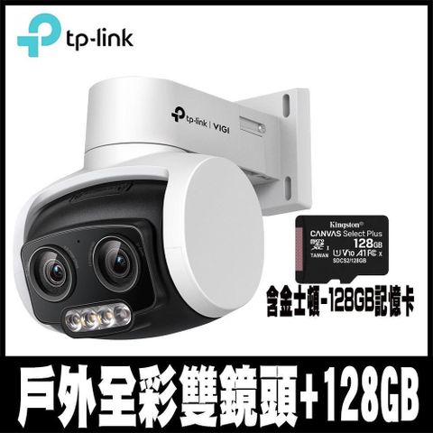 【南紡購物中心】 專案促銷TP-LINK VIGI C540V 4MP 有線戶外型全彩雙鏡頭變焦旋轉式監視器/商用網路監控攝影機(含金士頓128GB)