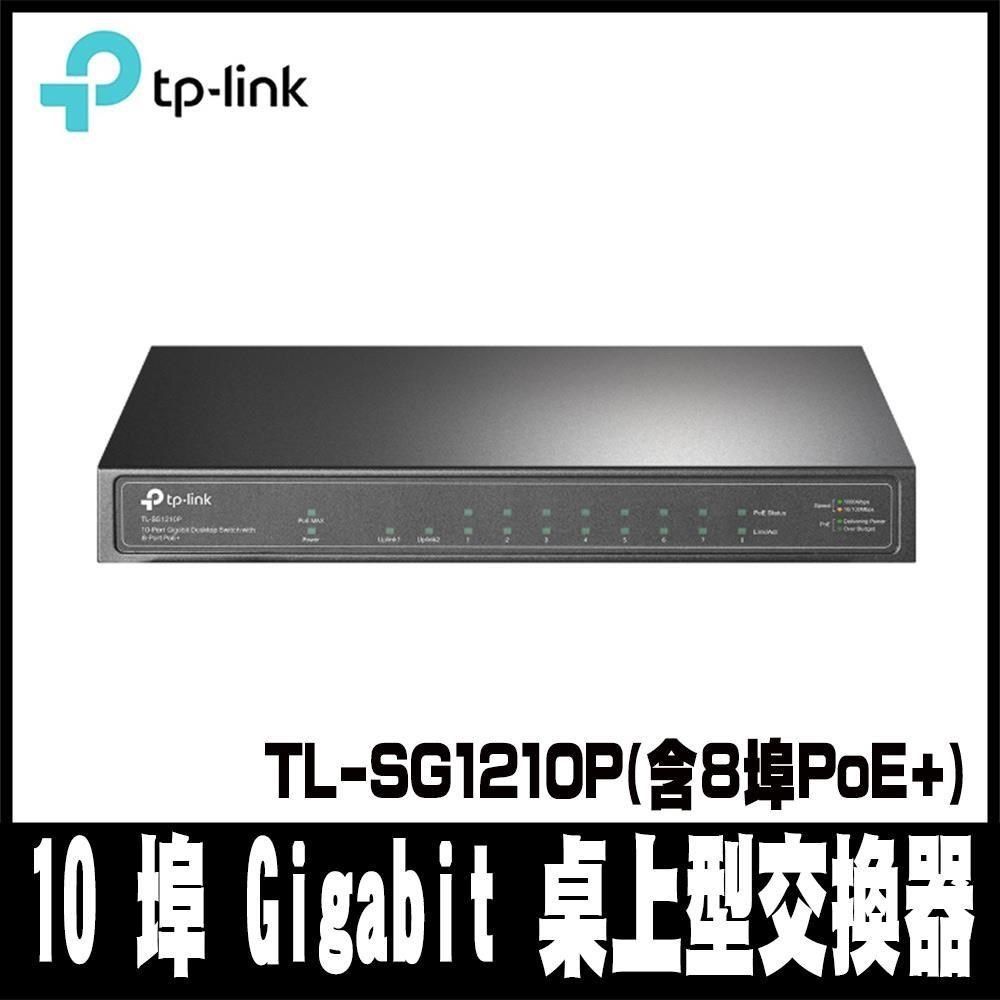 TP-Link 【南紡購物中心】 限量促銷 TL-SG1210P10埠 Gigabit 桌上型交換器(含 8 埠 PoE+)