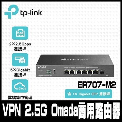 【南紡購物中心】 限量促銷 TP-Link ER707-M2 Multi-Gigabit VPN 2.5G Omada雲端管理商用路由器(SFP WAN)商辦/企業適用