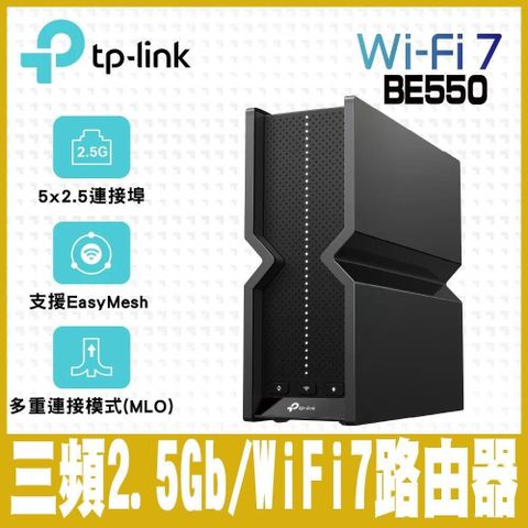 【南紡購物中心】 TP-Link Archer BE550 WiFi 7 BE9300 三頻 2.5 Gigabit 無線網路路由器(Wi-Fi 7分享器/USB3.0)