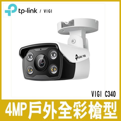 【南紡購物中心】 限時促銷TP-LINK VIGI C340 4MP 戶外全彩槍型監視器 /商用網路監控攝影機(4mm)
