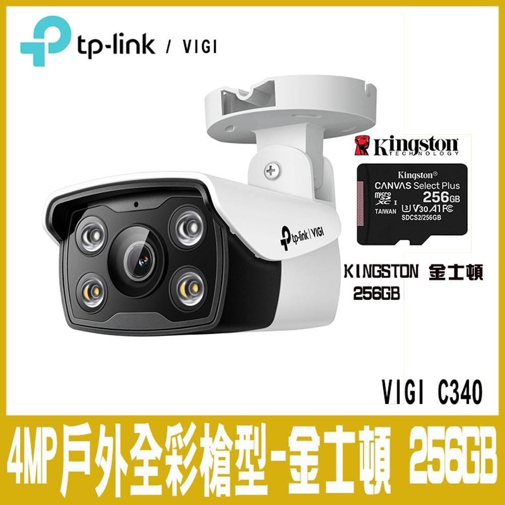 限時促銷TP-LINK VIGI C340 4MP戶外全彩槍型監視器(4mm)(含金士頓256GB