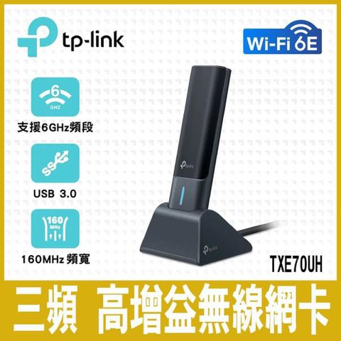 【南紡購物中心】 專案促銷 TP-Link Archer TXE70UH Wi-Fi 6E AXE5400 MU-MIMO 三頻 USB3.0 高增益無線網卡(Wi-Fi 6E 無線網路卡)