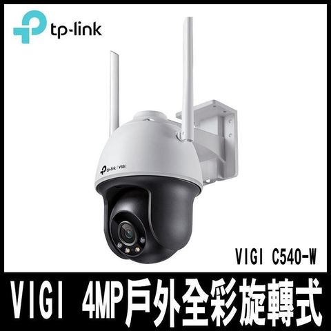 【南紡購物中心】 限量促銷 TP-Link VIGI C540-W 4MP 戶外全彩旋轉式無線/商用網路監控攝影機(4mm)