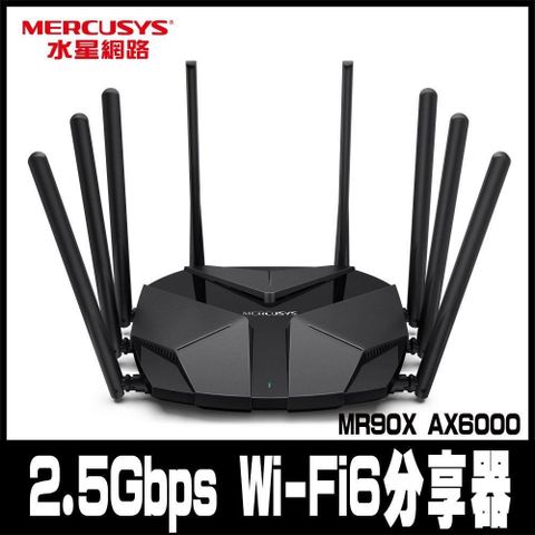 【南紡購物中心】 限時促銷Mercusys水星網路 MR90X AX6000 2.5Gbps Gigabit 雙頻 WiFi 6 無線網路路由器(Wi-Fi 6 分享器)
