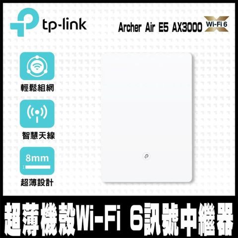 【南紡購物中心】 限量促銷TP-Link Archer Air E5 AX3000 超薄機殼 EasyMesh 雙頻 WiFi 6 無線網路延伸器(Wi-Fi 6訊號中繼器)