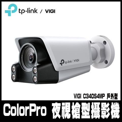 TP-Link 【南紡購物中心】 限時促銷 VIGI C340S 4MP 戶外型 ColorPro 夜視槍型攝影機-支援雙向語音