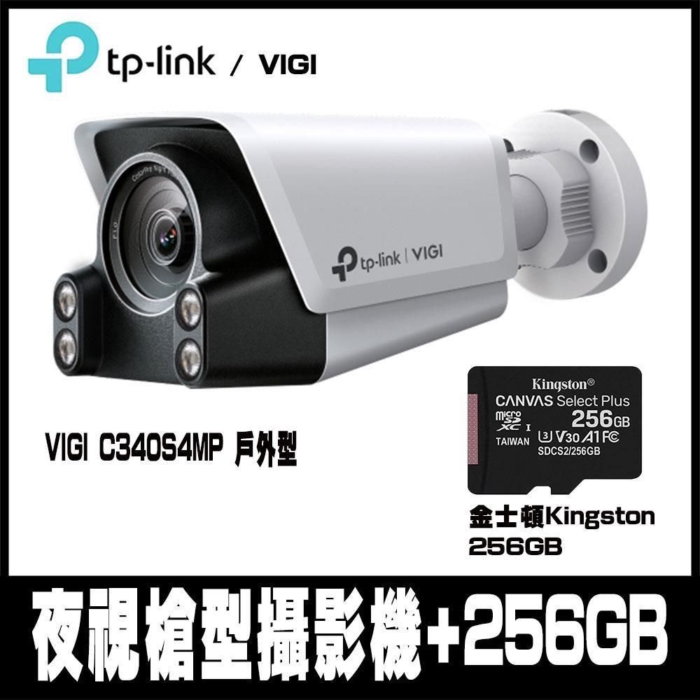 TP-Link 【南紡購物中心】 限時促銷 VIGI C340S 4MP 戶外型 ColorPro 夜視槍型攝影機-支援雙向語音(4mm)&nbsp;-含金士頓256GB