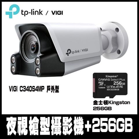 TP-Link 【南紡購物中心】 限時促銷 VIGI C340S 4MP 戶外型 ColorPro 夜視槍型攝影機-支援雙向語音(4mm) -含金士頓256GB