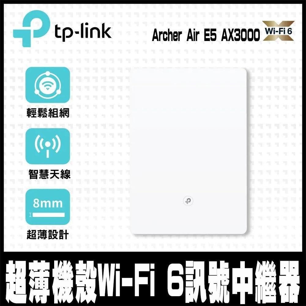 TP-Link 【南紡購物中心】 專案促銷 Archer Air E5 AX3000 超薄機殼 EasyMesh 雙頻 WiFi 6 無線網路延伸器(Wi-Fi 6訊號中繼器)