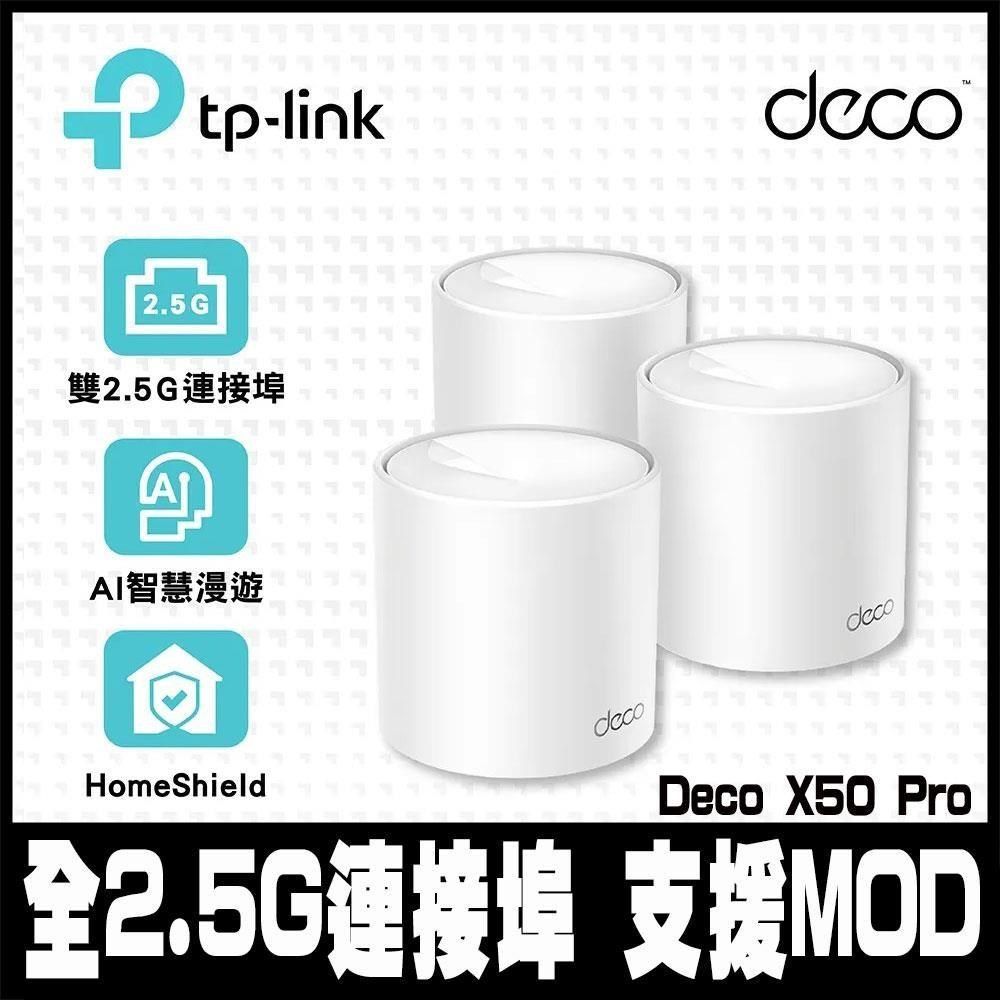 TP-Link 【南紡購物中心】 限時促銷 Deco X50 Pro WiFi 6 AX3000 2.5 Gbps 雙頻真Mesh 無線網路網狀路由器(Wi-Fi 6分享器)(3入)