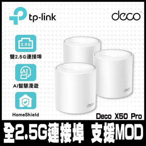 【南紡購物中心】 限時促銷TP-Link Deco X50 Pro WiFi 6 AX3000 2.5 Gbps 雙頻真Mesh 無線網路網狀路由器(Wi-Fi 6分享器)(3入)