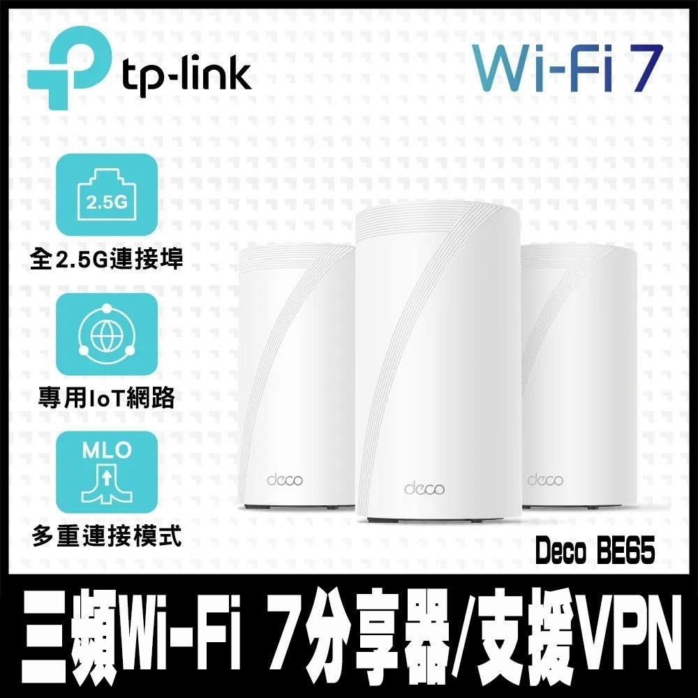 TP-Link 【南紡購物中心】 限時促銷 Deco BE65 Wi-Fi 7 BE11000 三頻 2.5G 真Mesh無線網路網狀路由器(Wi-Fi 7分享器/支援VPN)(3入)