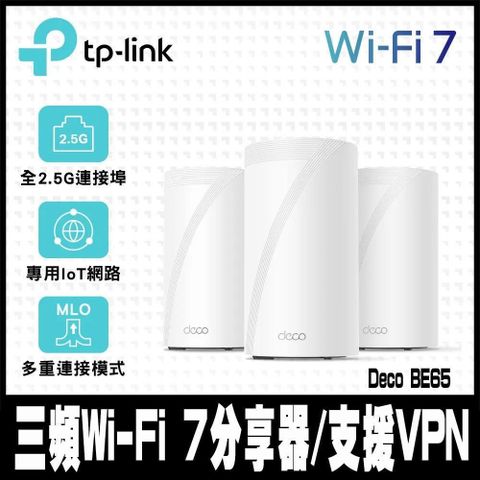 【南紡購物中心】 限時促銷TP-Link Deco BE65 Wi-Fi 7 BE11000 三頻 2.5G 真Mesh無線網路網狀路由器(Wi-Fi 7分享器/支援VPN)(3入)