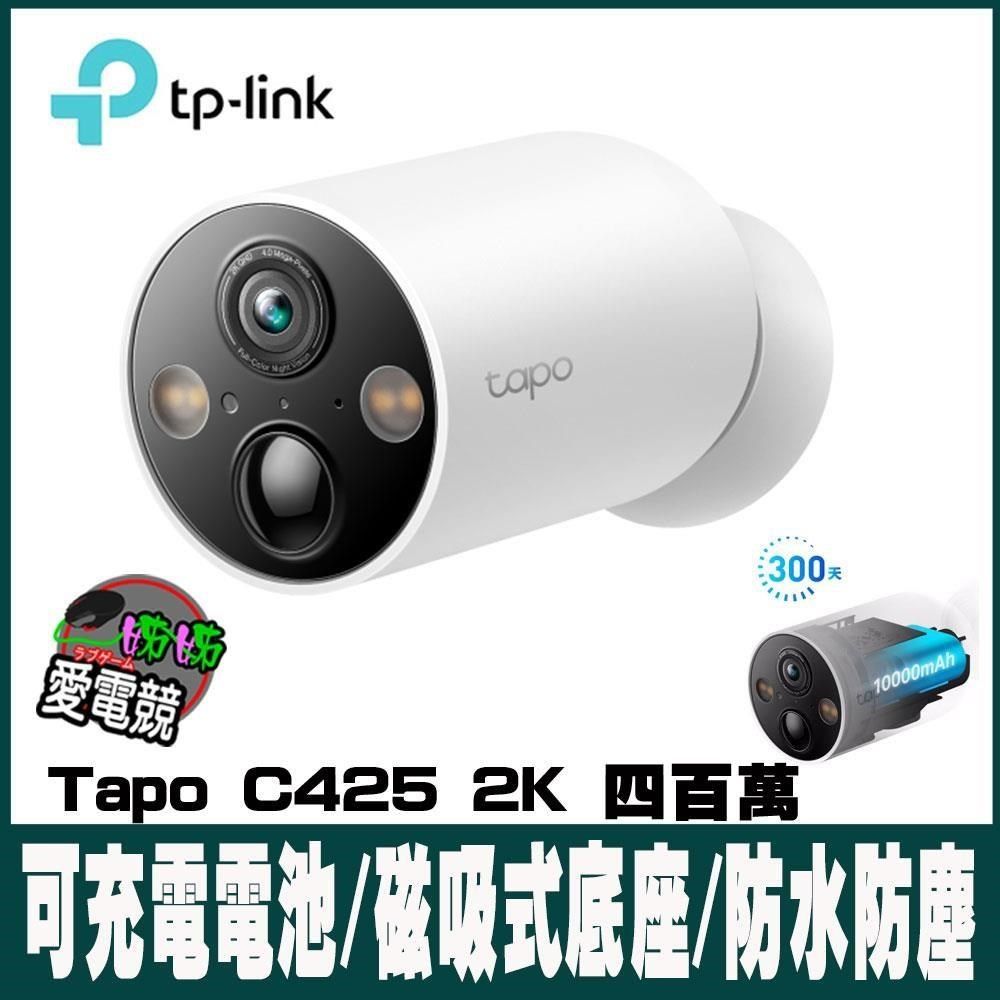 TP-Link 【南紡購物中心】 專案促銷 Tapo C425 2K 四百萬 無線網路攝影機 監視器 IP CAM(全彩夜視/超廣角/可充電電池/IP66防水)