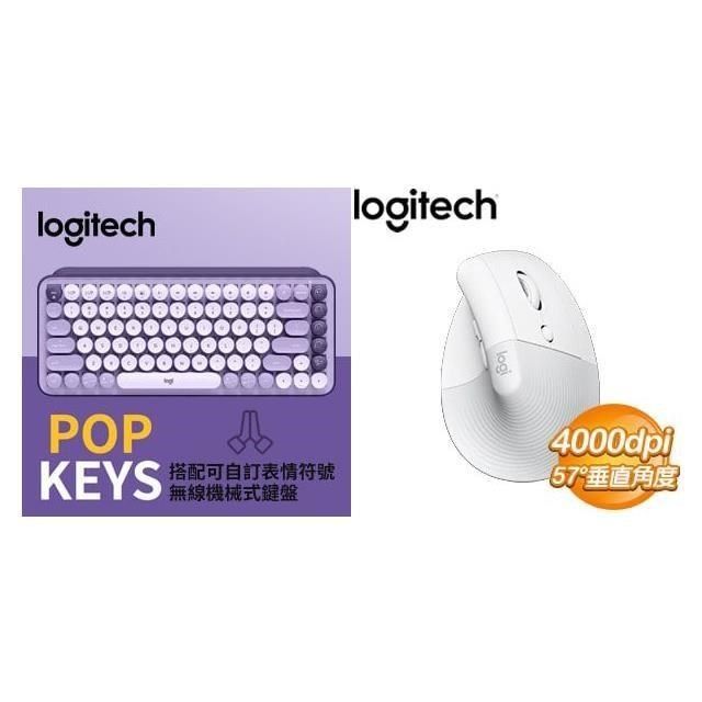 Logitech 羅技 【南紡購物中心】 年中慶  POP KEYS 無線鍵盤《星暮紫》+ LIFT 無線滑鼠《珍珠白》