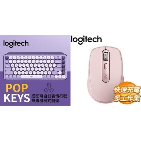 Logitech 羅技 【南紡購物中心】 年中慶POP KEYS無線鍵盤-紫+MX Anywhere 3S無線滑鼠-粉