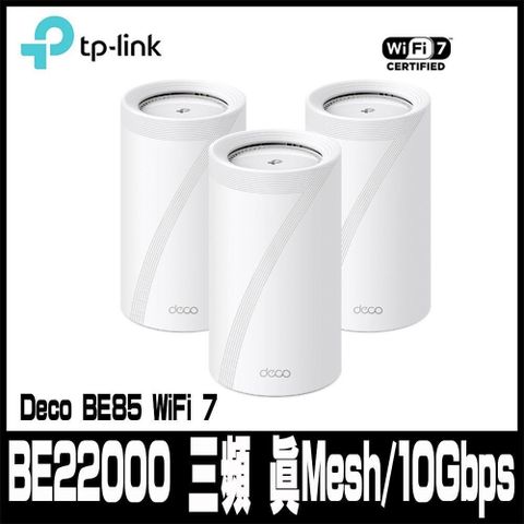 TP-Link 【南紡購物中心】 限量促銷 Deco BE85 WiFi 7 BE22000 三頻 真Mesh 無線網路網狀路由器(Wi-Fi 7分享器/10Gbps連接埠)(3入)