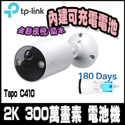 TP-Link 【南紡購物中心】 限時促銷 Tapo C410 無線網路攝影機 電池機 智慧無線室內/室外安全攝影機(2K/全彩夜視/防水防塵)