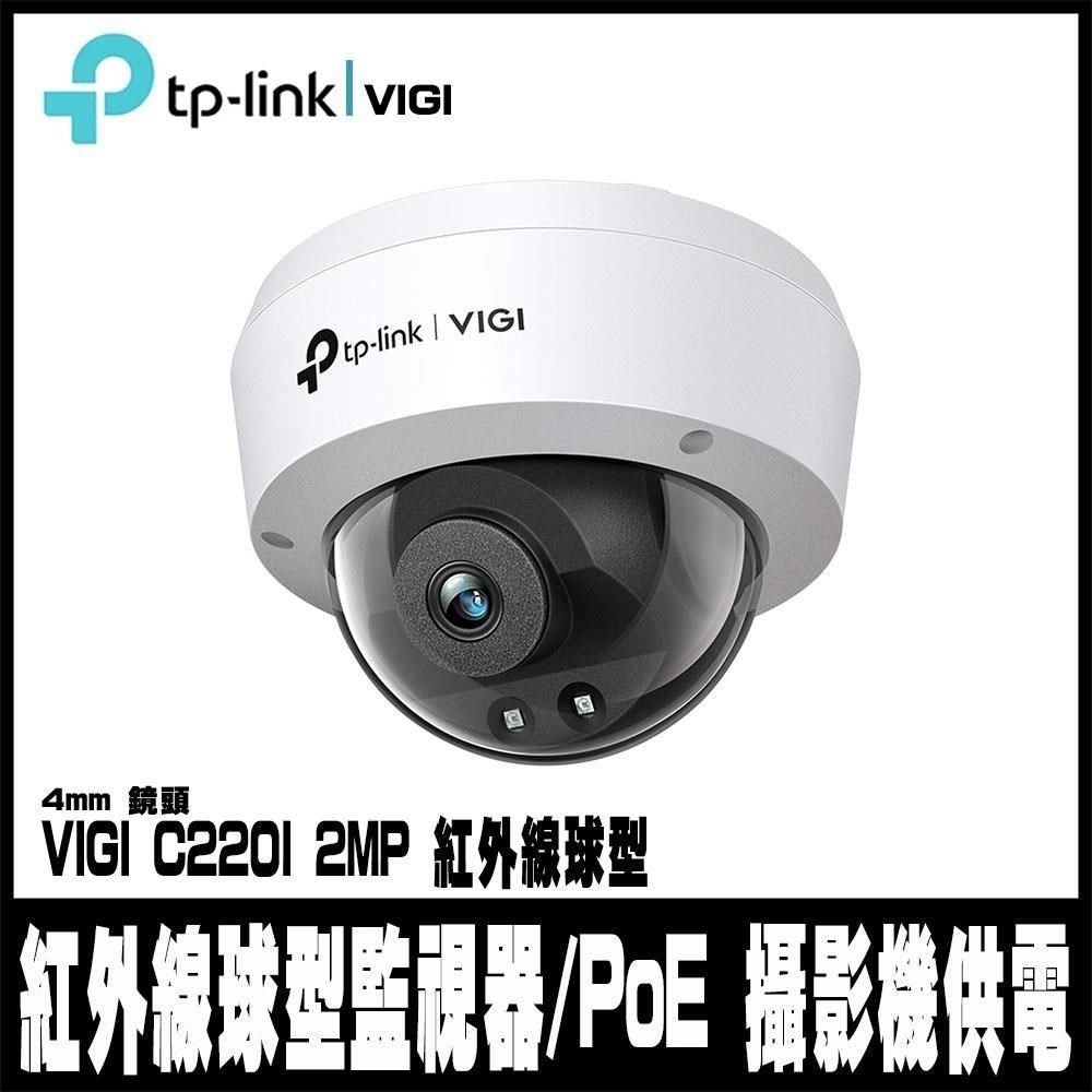 TP-Link 【南紡購物中心】 限時促銷  VIGI C220I-4mm 200萬 有線紅外線球型監視器 商用網路監控攝影機