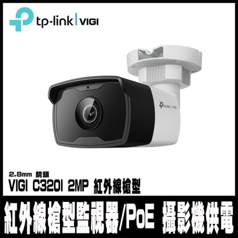 TP-Link 【南紡購物中心】 專案促銷 VIGI C320I-2MP 有線戶外紅外線槍型監視器/商用網路監控攝影機-2.8mm