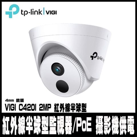 TP-Link 【南紡購物中心】 安全促銷 VIGI C420I 200萬 有線紅外線半球型監視器/商用網路監控攝影機-4mm 鏡頭