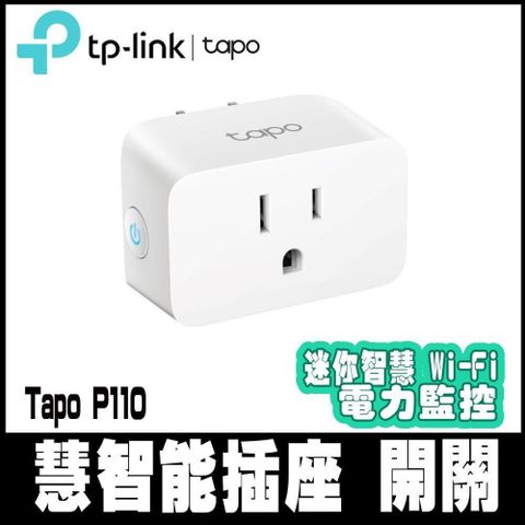 TP-Link 【南紡購物中心】 安全促銷 Tapo P110 迷你型 電力監控 Wi-Fi無線網路 智慧智能插座 開關(支援Google/智慧充電)