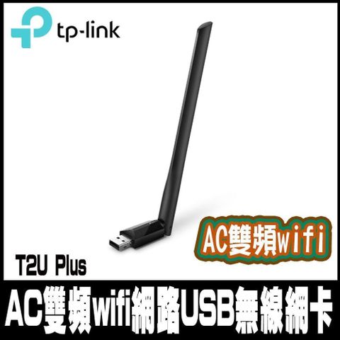 TP-Link 【南紡購物中心】 限時促銷 Archer T2U Plus 650Mbps HD AC雙頻wifi網路USB無線網卡