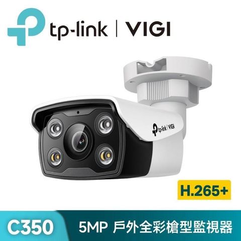 TP-Link 【南紡購物中心】  VIGI C350&nbsp; 5MP戶外全彩槍型監視器/商用網路監控攝影機