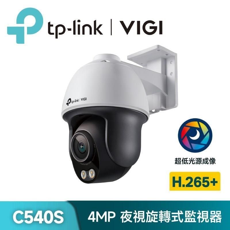 TP-Link 【南紡購物中心】  VIGI C540S 4MP戶外型 ColorPro 黑光夜視旋轉式監視器/商用網路監控攝影機