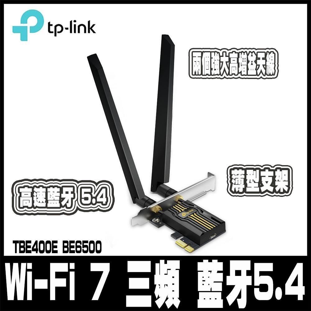 TP-Link Archer TBE400E BE6500 Wi-Fi 7 三頻藍牙5.4 PCIe無線網