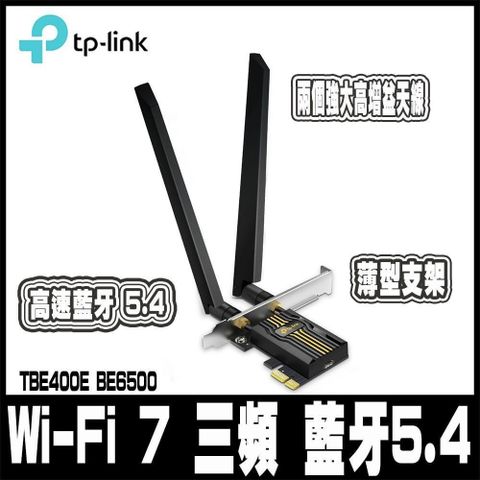 TP-Link Archer TBE400E BE6500 Wi-Fi 7 三頻 藍牙5.4 PCIe無線網路卡