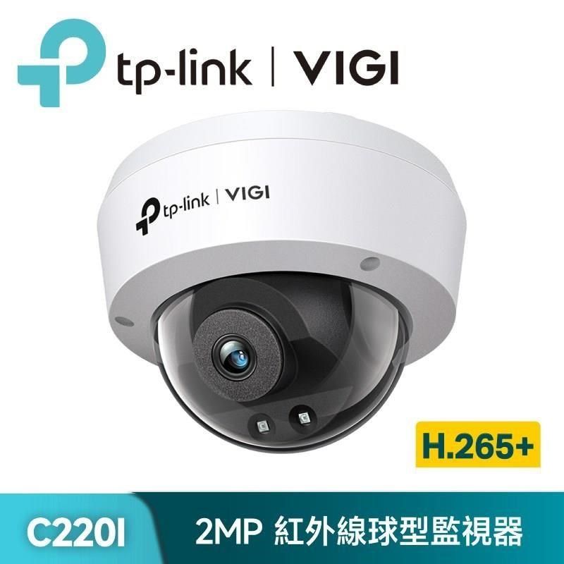 TP-Link VIGI C220I 2MP紅外線球型監視器/商用網路監控攝影機