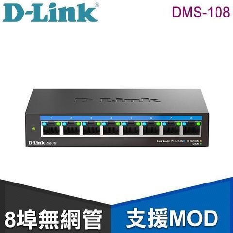D-Link 友訊 DMS-108 8埠 無網管 Multi-Gigabit 多網速交換器