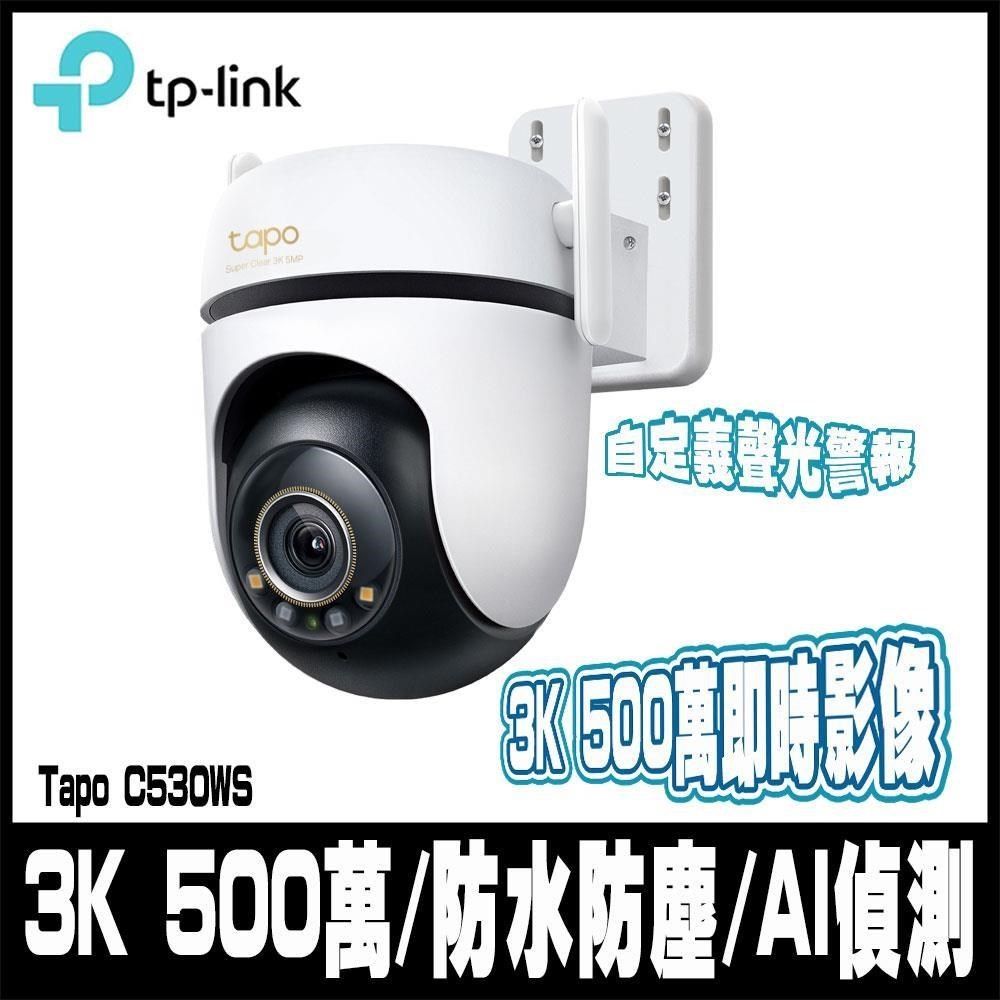 TP-Link Tapo C530WS 500萬畫素 AI智慧追蹤戶外無線網路攝影機 360° IP CAM