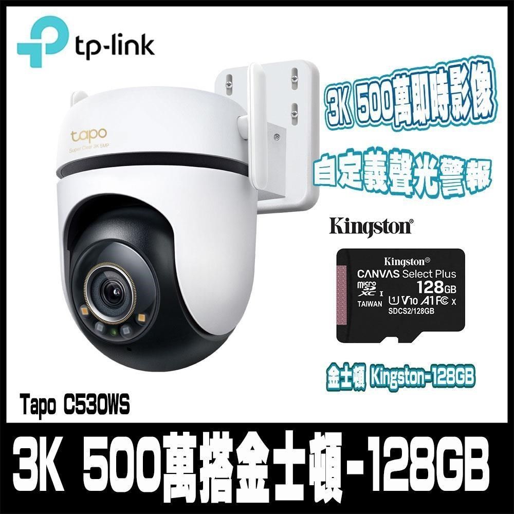 TP-Link Tapo C530WS 500萬畫素 AI智慧追蹤戶外無線網路攝影機 含金士頓256GB