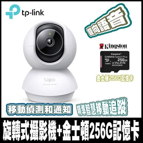 限時促銷 TP-LinkTapo C230 3K500萬畫素AI偵測無線Wi-Fi監視器含金士頓256G記憶卡