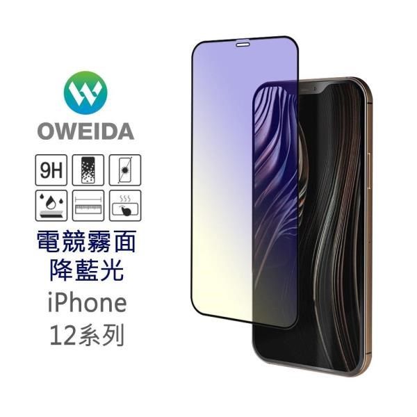 Oweida 歐威達 【南紡購物中心】  iPhone 12 mini (5.4吋) 電競霧面降藍光 滿版鋼化玻璃貼 保護貼