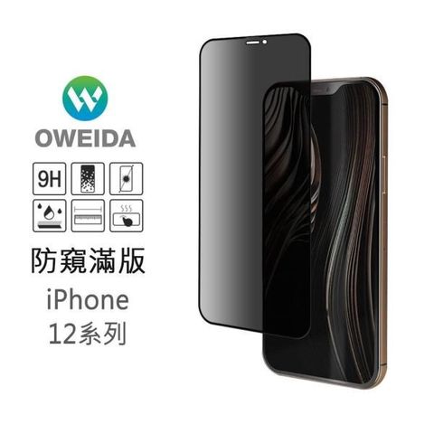 Oweida 歐威達 【南紡購物中心】  iPhone 12 Pro Max (6.7吋) 防窺滿版鋼化玻璃貼 保護貼