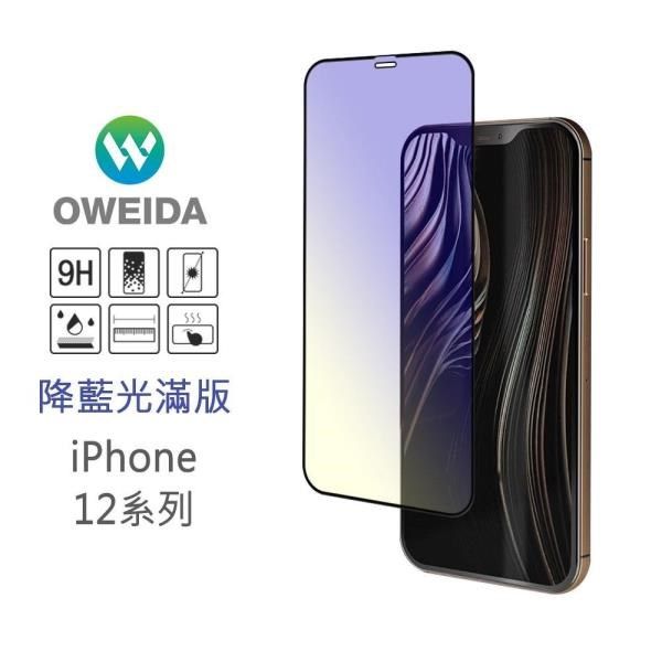 Oweida 歐威達 【南紡購物中心】  iPhone 12 Pro Max (6.7吋) 降藍光滿版鋼化玻璃貼 保護貼