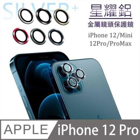 Oweida 歐威達 【南紡購物中心】  iPhone 12pro 星耀鋁金屬鏡頭保護鏡 鏡頭環