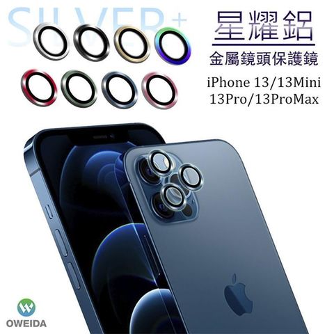 Oweida 歐威達 【南紡購物中心】  iPhone 13Pro/13ProMax共用 星耀鋁金屬鏡頭保護鏡 鏡頭環