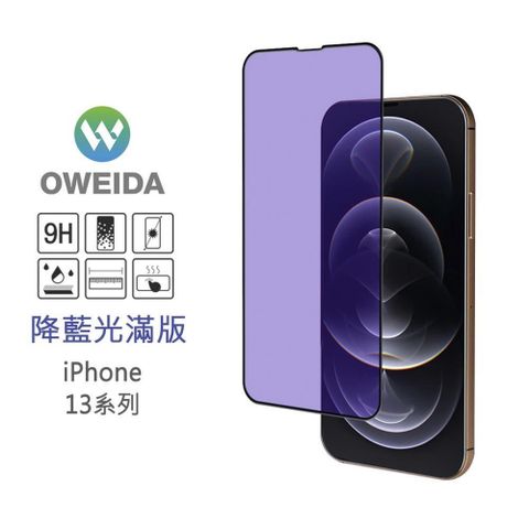 Oweida 歐威達 【南紡購物中心】  iPhone 13/13Pro (6.1") 降藍光滿版鋼化玻璃保護貼