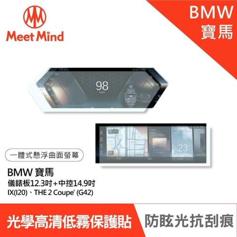 【南紡購物中心】Meet Mind 光學汽車高清低霧螢幕保護貼 BMW 2022 IX THE 2 Coupe 儀錶板12.3吋+中控14.9吋