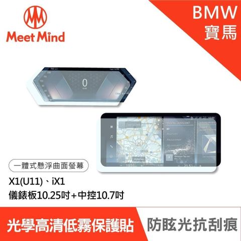 【南紡購物中心】Meet Mind 光學汽車高清低霧螢幕保護貼 BMW X1 iX1 儀錶板10.25吋+中控10.7吋 寶馬
