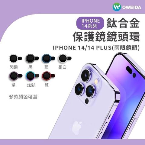 Oweida 歐威達 【南紡購物中心】  iPhone 14/14Plus共用 星耀鋁金屬鏡頭保護鏡 鏡頭環