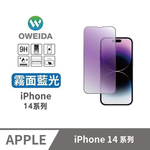 Oweida 歐威達 【南紡購物中心】  iPhone14系列 電競霧面+降藍光 滿版鋼化玻璃貼