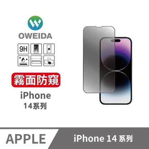 Oweida 歐威達 【南紡購物中心】  iPhone14系列 電競霧面+防偷窺 滿版鋼化玻璃貼