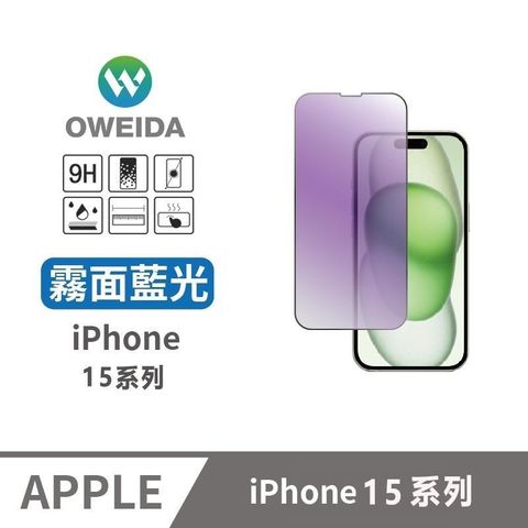 Oweida 歐威達 【南紡購物中心】  iPhone15系列 電競霧面+降藍光 滿版鋼化玻璃貼